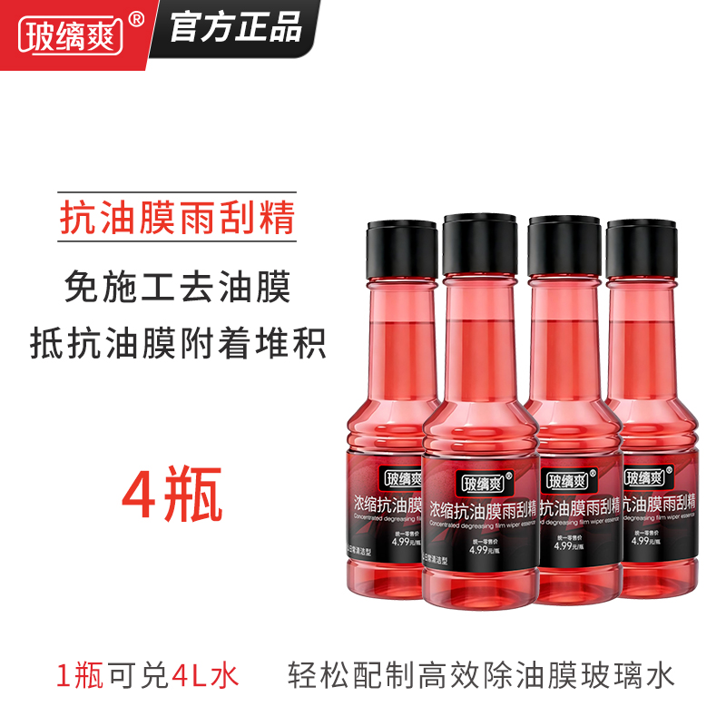 玻缡爽【抗油膜雨刮精×4瓶】挡风玻璃去油膜玻璃水浓缩除油膜雨