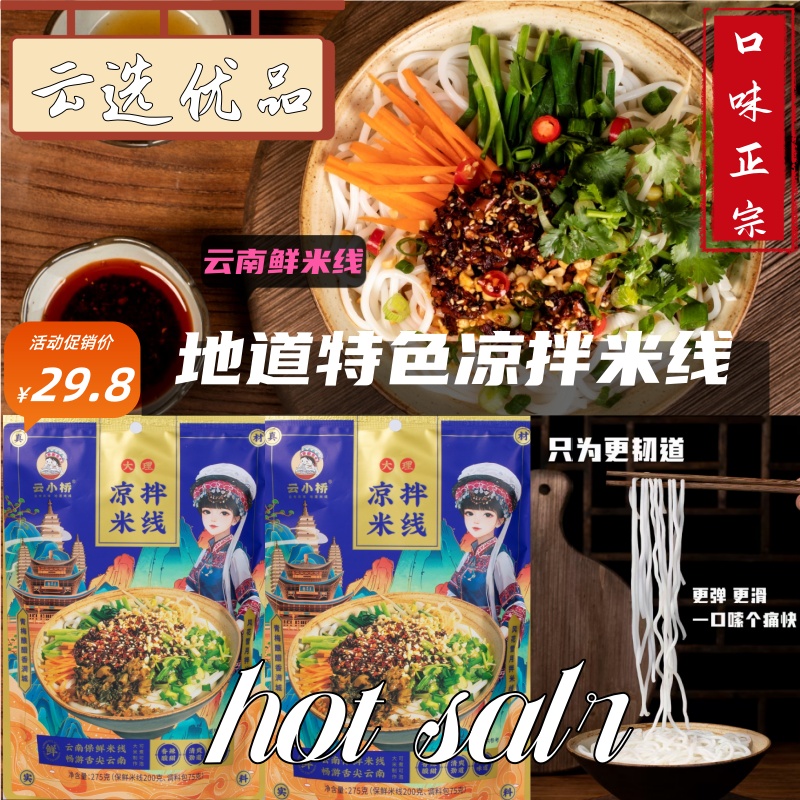 云南大理特产正宗袋装凉拌米线口味酸辣可口方便速食半成品