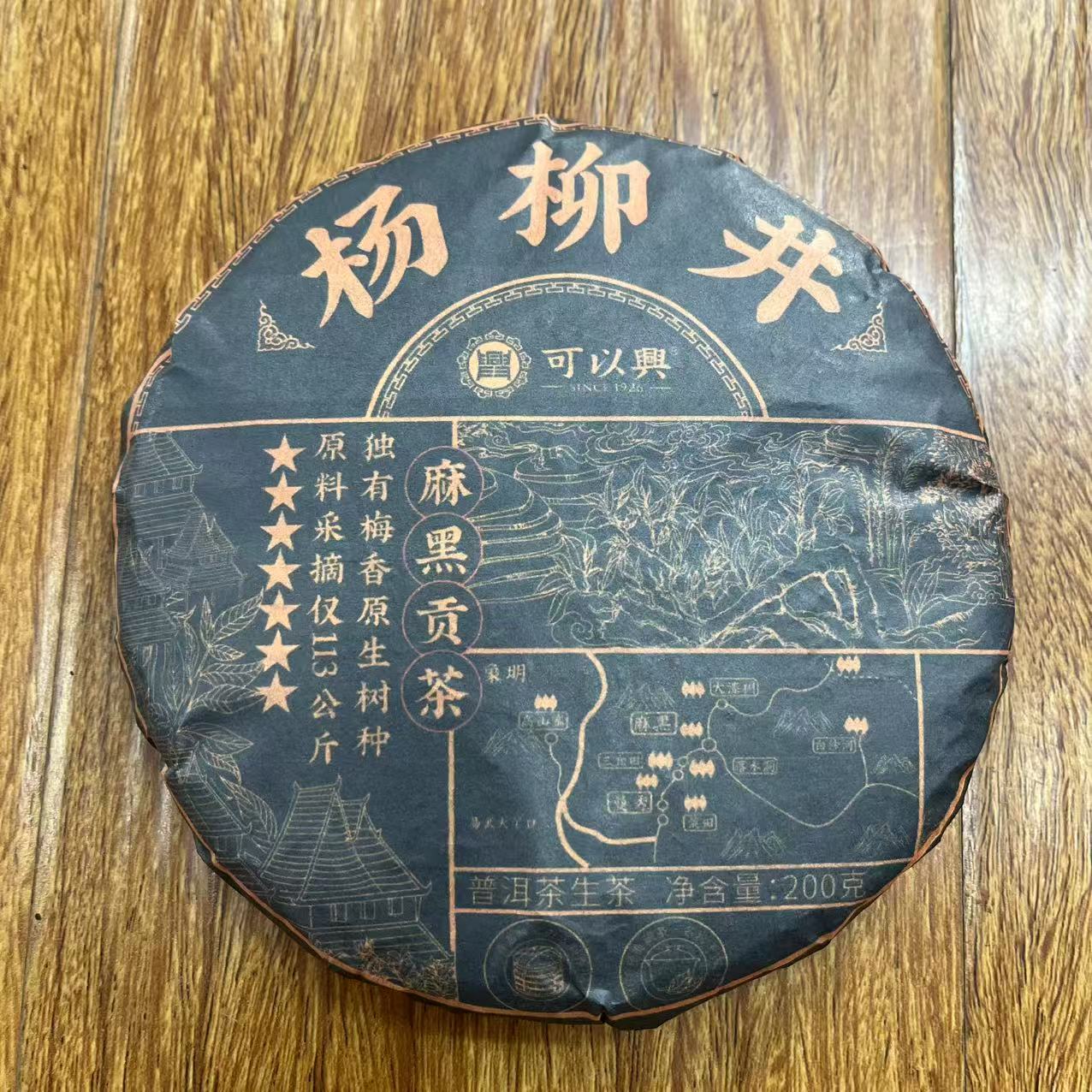 可以兴七星麻黑贡茶杨柳井古树普洱茶200g/饼 生普