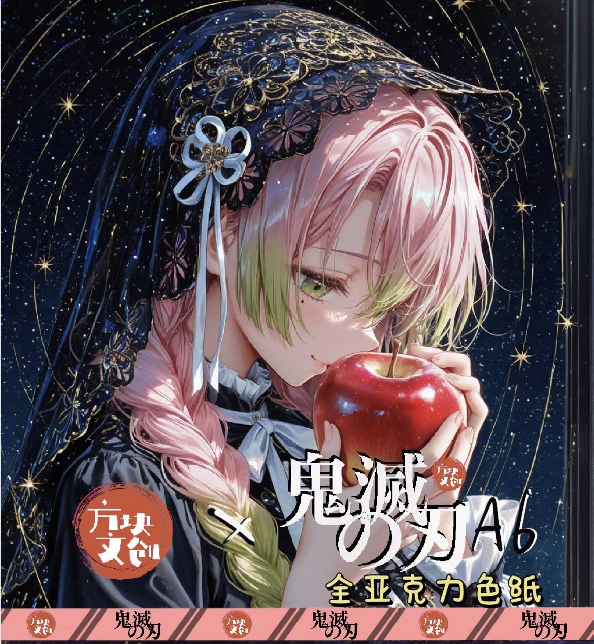 【方块文创·鬼灭之刃全亚克力色纸】