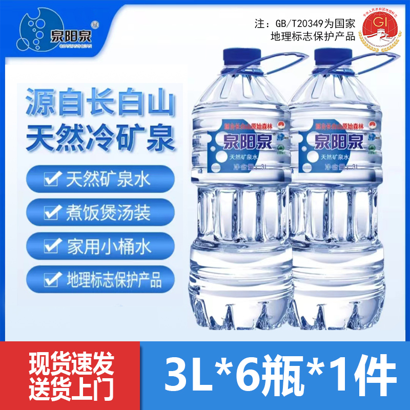 【送货上门】泉阳泉3L*6瓶1箱+600*24瓶1箱天然弱碱低钠淡矿