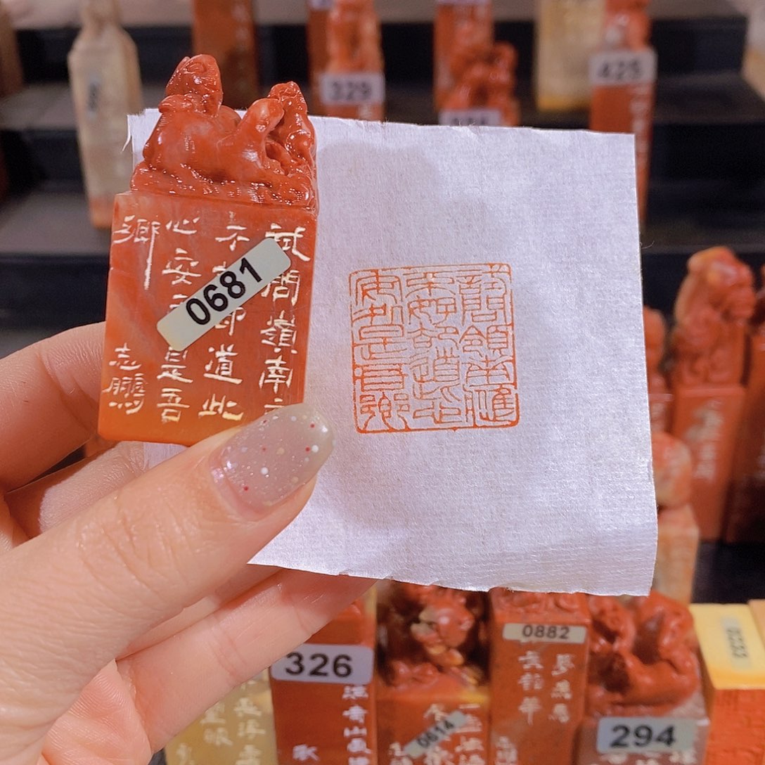 昌化石印石          0681