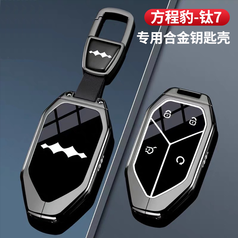 方程豹钛7钥匙包装饰改装专用钥匙锌合金保护套防丢金属钥匙壳