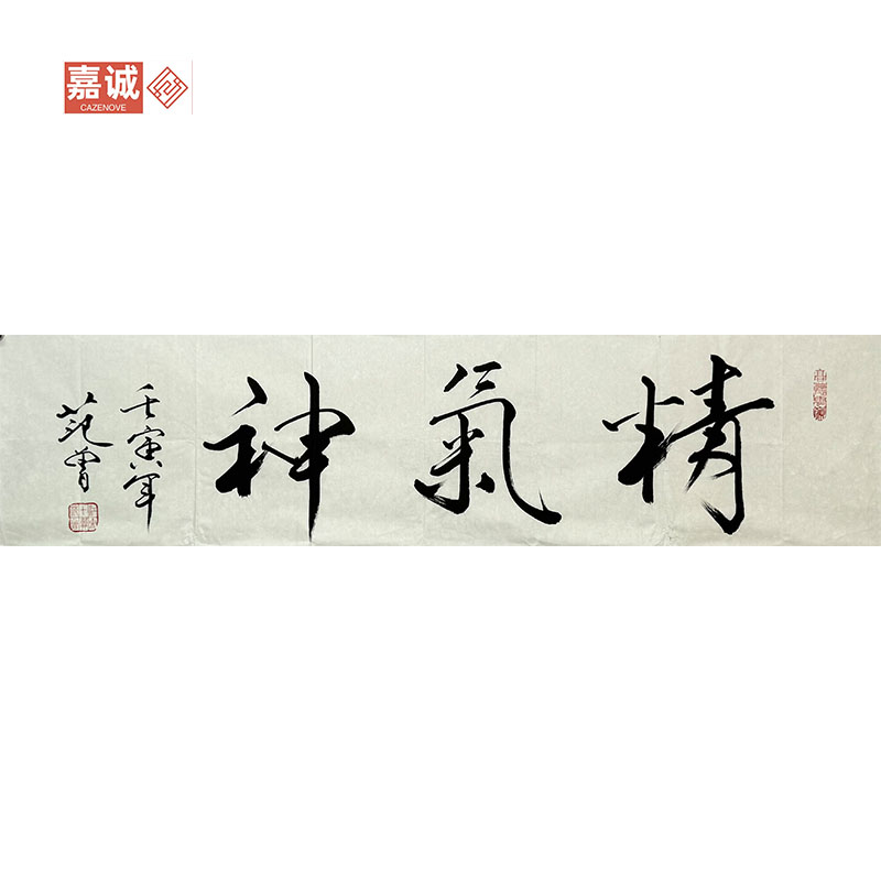 范老款书法原片精气神34-135