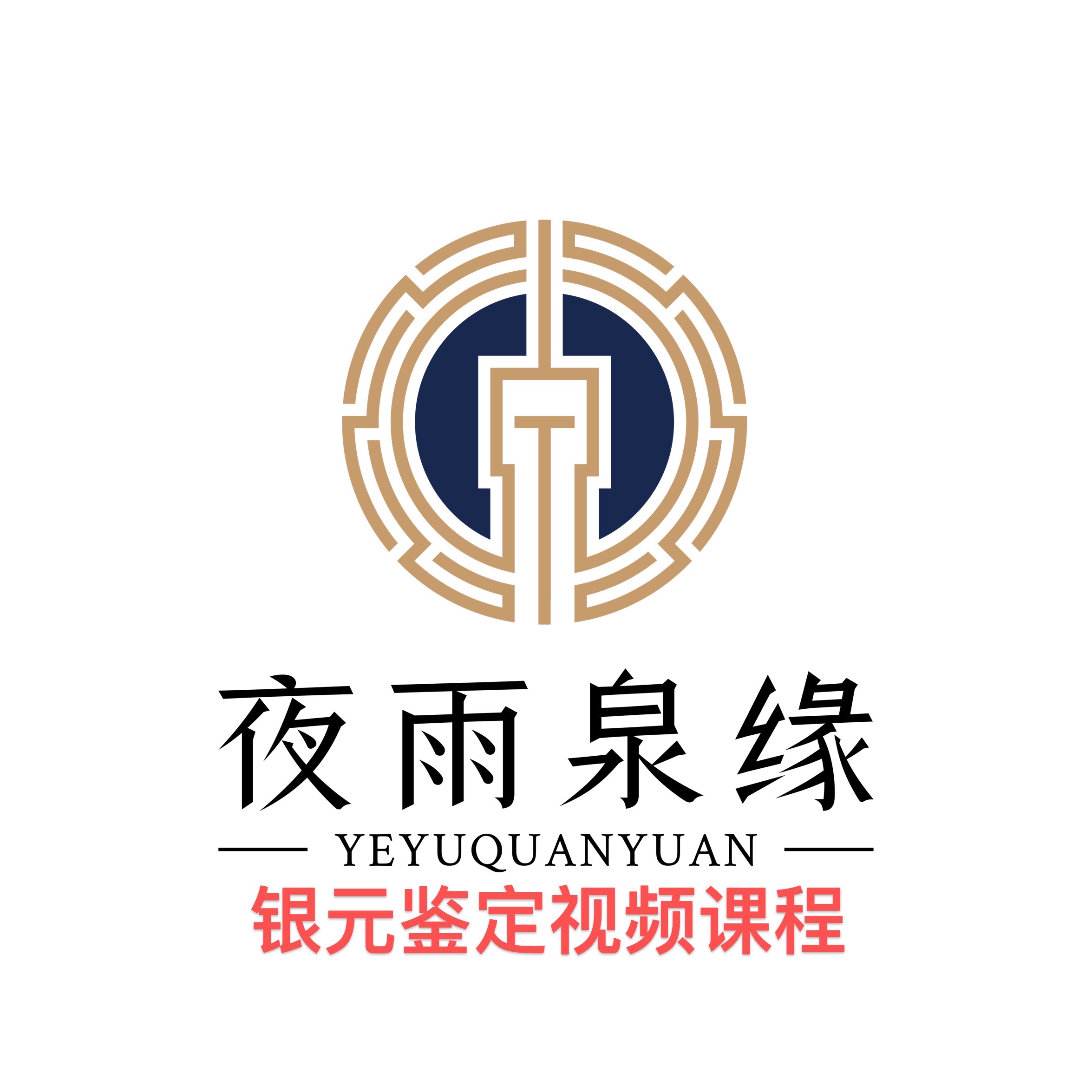 银元边齿重要性银元鉴定视频体验课程（包含一次鉴定）