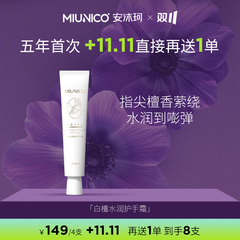【双十一新品首发】 MIUNICO安沐珂白檀水润柔滑护手霜