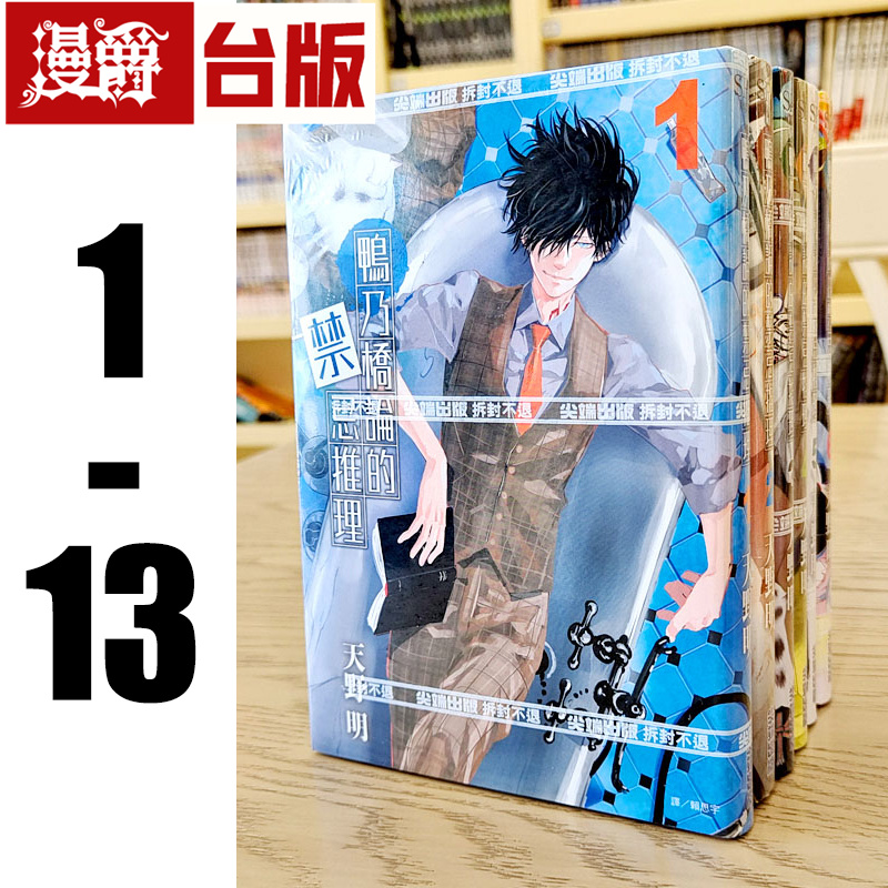 漫爵 鸭乃桥论的禁忌推理1-13 台版漫画书 尖端图书 天野明 
