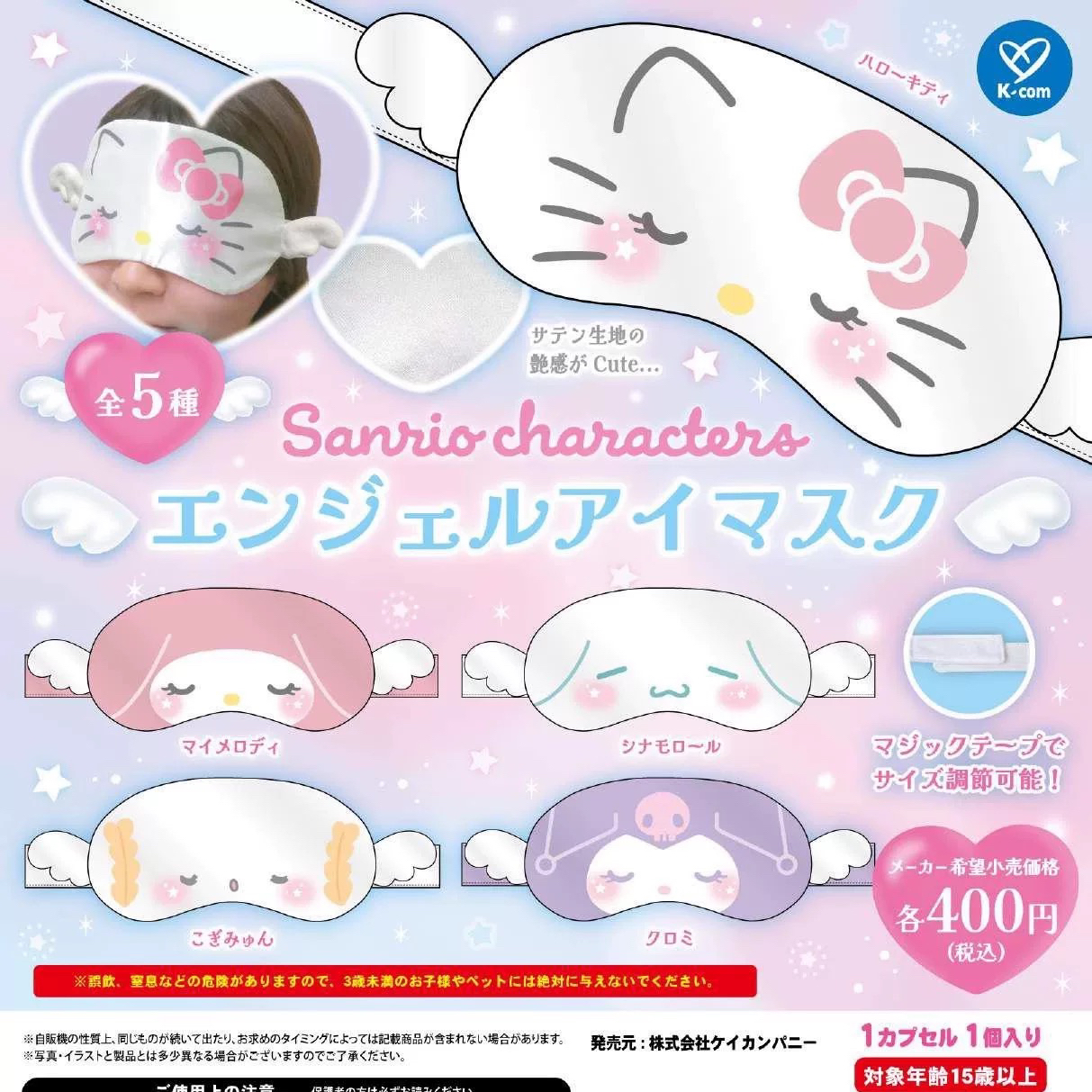 【同意代拆】三丽鸥角色天使眼罩扭蛋盲盒