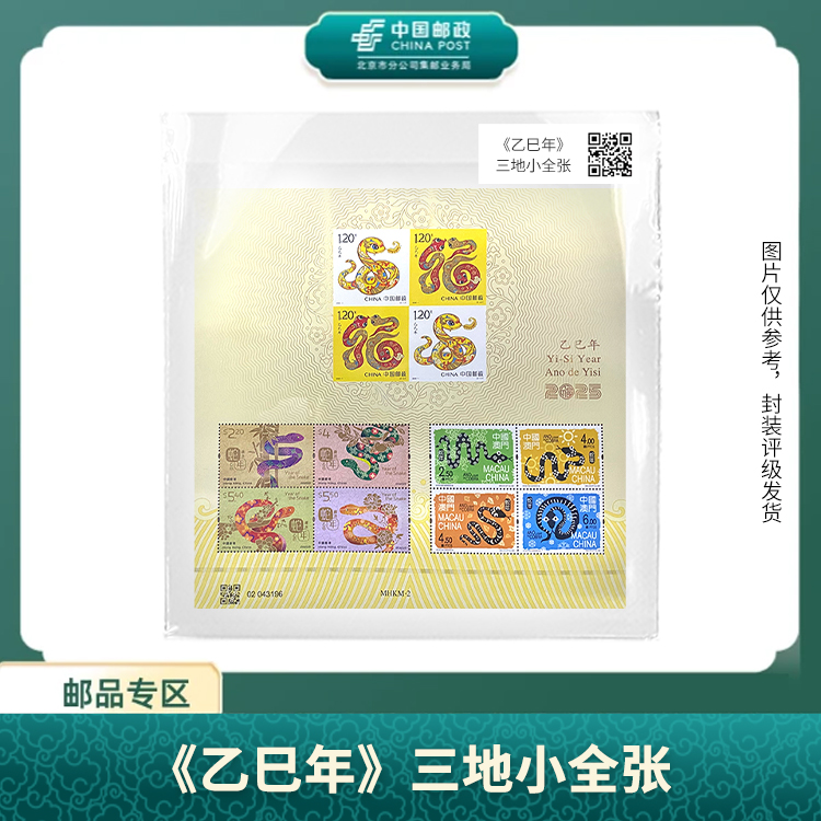 中国邮政-《乙已年》三地蛇小全张X