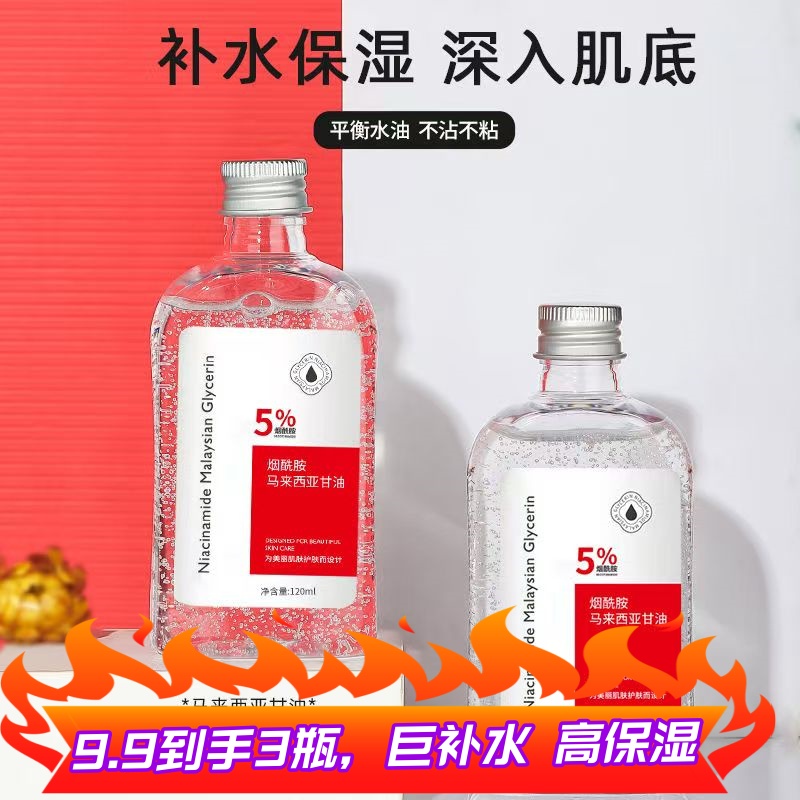 烟酰胺甘油精华水补水保湿提亮脸部肌肤护肤