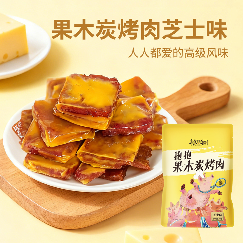 蔡澜花花世界果木炭烤芝士味猪肉脯无添加零食独立小包装追剧解馋