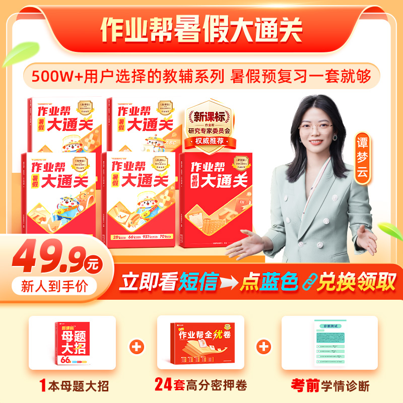 作业帮小初 暑假大通关母题教辅SW*
