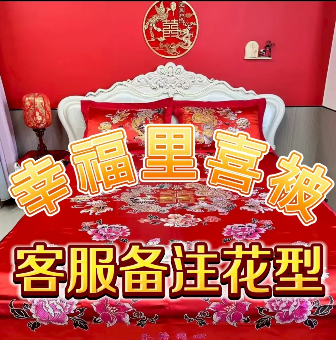 用户自选婚庆喜被