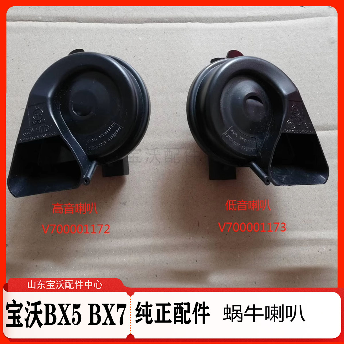 宝沃BX7/BX5/BX6前喇叭 高音喇叭 低音喇叭 原厂配件 包邮