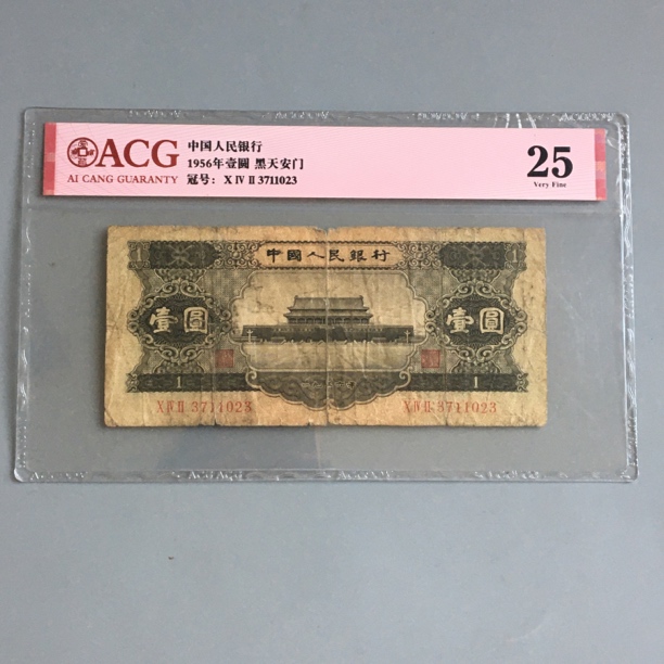 真币黑一元第二版人民币1956年黑天安门一元收藏爱藏评级保真币