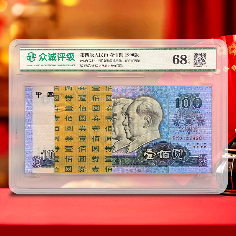 第四套人民币100元纸币整刀百连号 1990年 90100百联 众诚68E