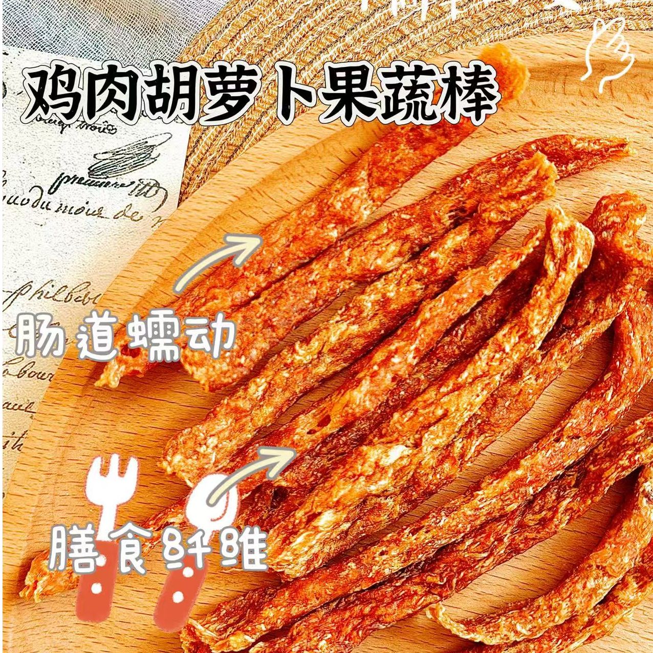 【纯手工 0添加】鸡肉蔬菜果蔬棒幼犬狗狗纯肉磨牙肉条