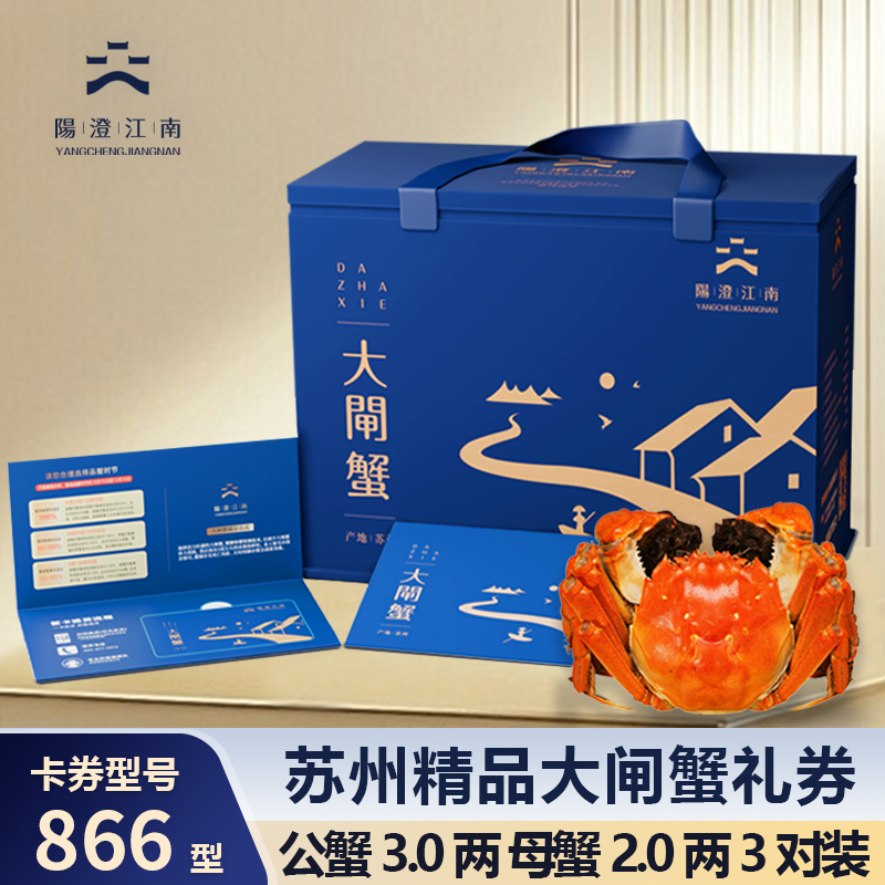 【卡券】阳澄江南精品大闸蟹866型蟹卡公蟹3.0两母蟹2.0两3对装SN
