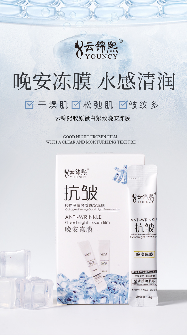 云锦熙胶原蛋白紧致晚安冻膜