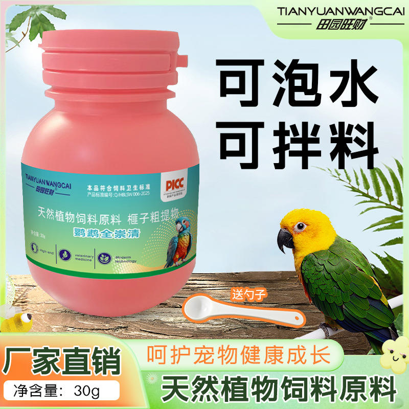 田园旺财鹦鹉专用驱虫体内寄生虫食欲不振发育缓慢间歇腹泻