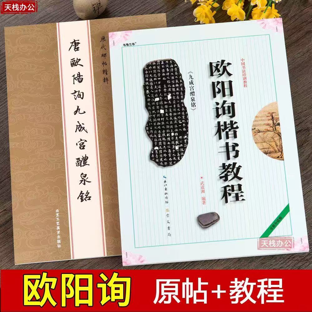 全两本欧阳询九成宫原帖+教程楷书毛笔字帖正楷欧体楷书书法入门
