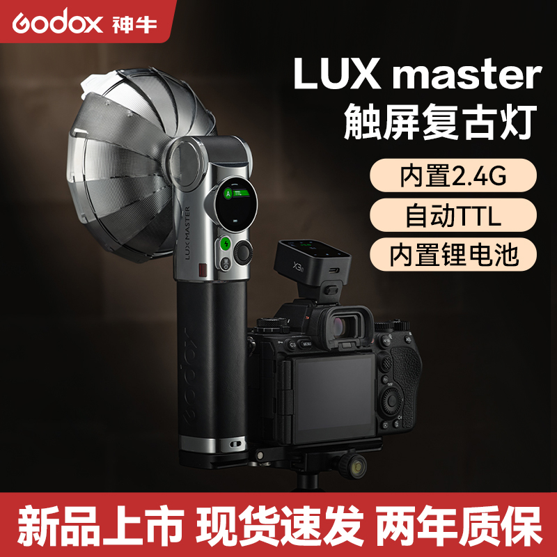 神牛Lux Master复古闪光灯触屏TTL闪光通用内置锂电池外接闪光灯
