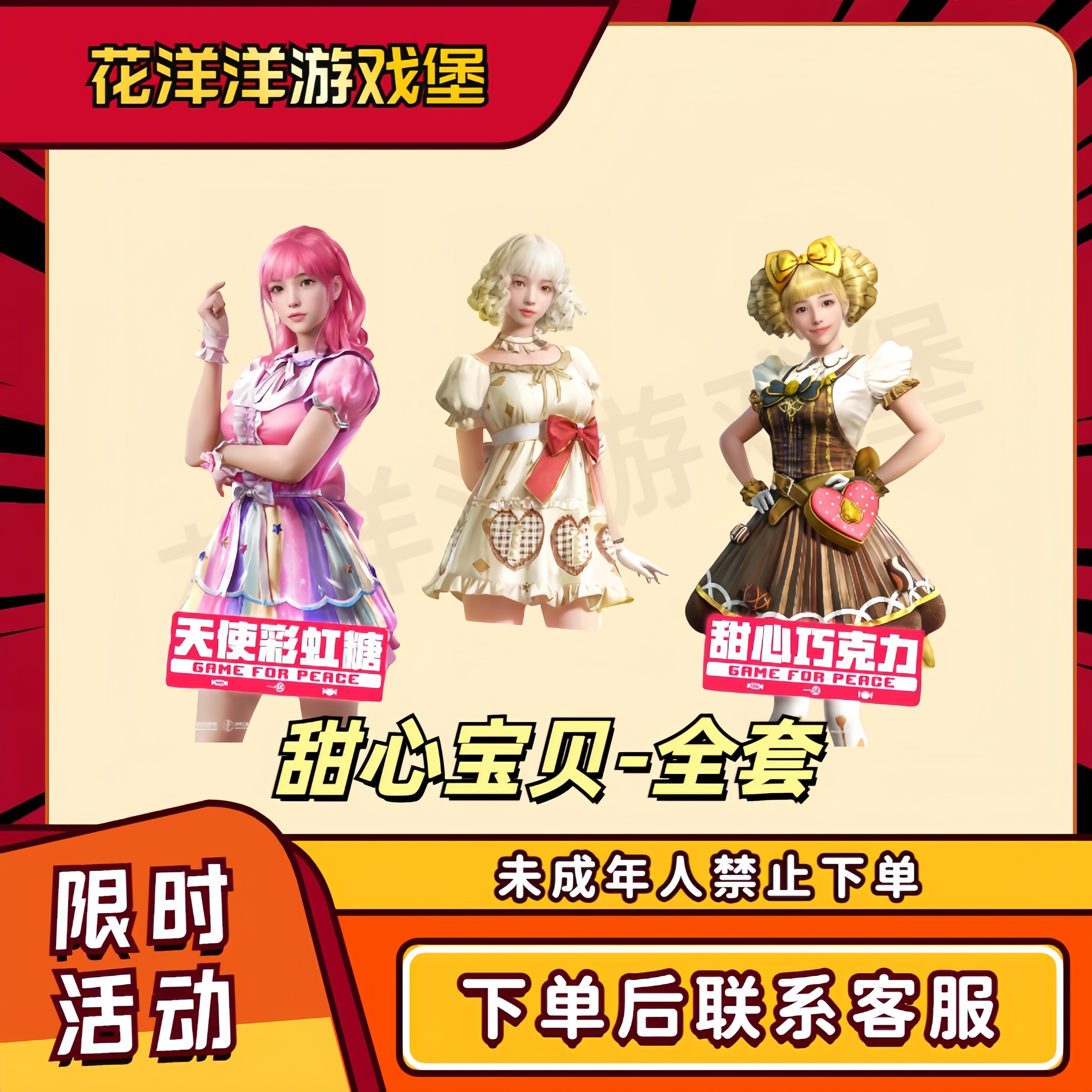 和平精英返现中转盘甜心宝贝甜心巧克力天使彩虹糖宝贝奶油派