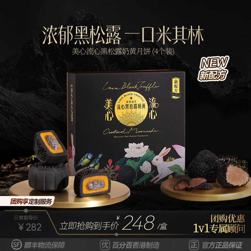 【美心高端线】黑松露流心奶黄月饼（4个装）金秋团圆月饼高端礼盒