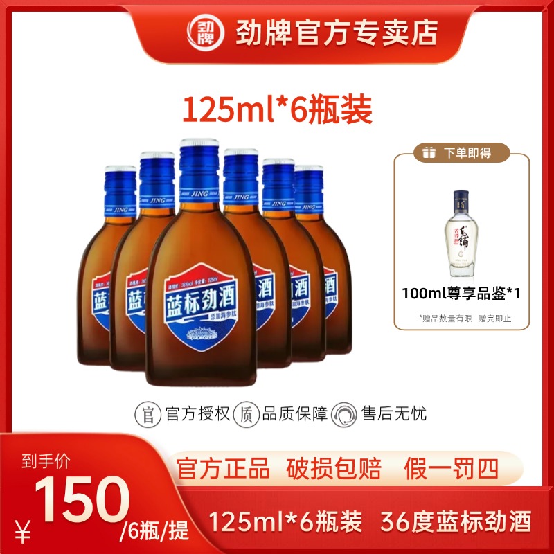 劲牌36度125ml*6瓶装蓝标劲酒清香型木糖醇无糖自饮海参肽保健酒