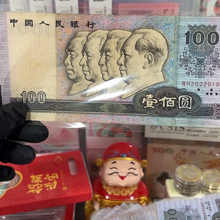中国人民银行第四版1张