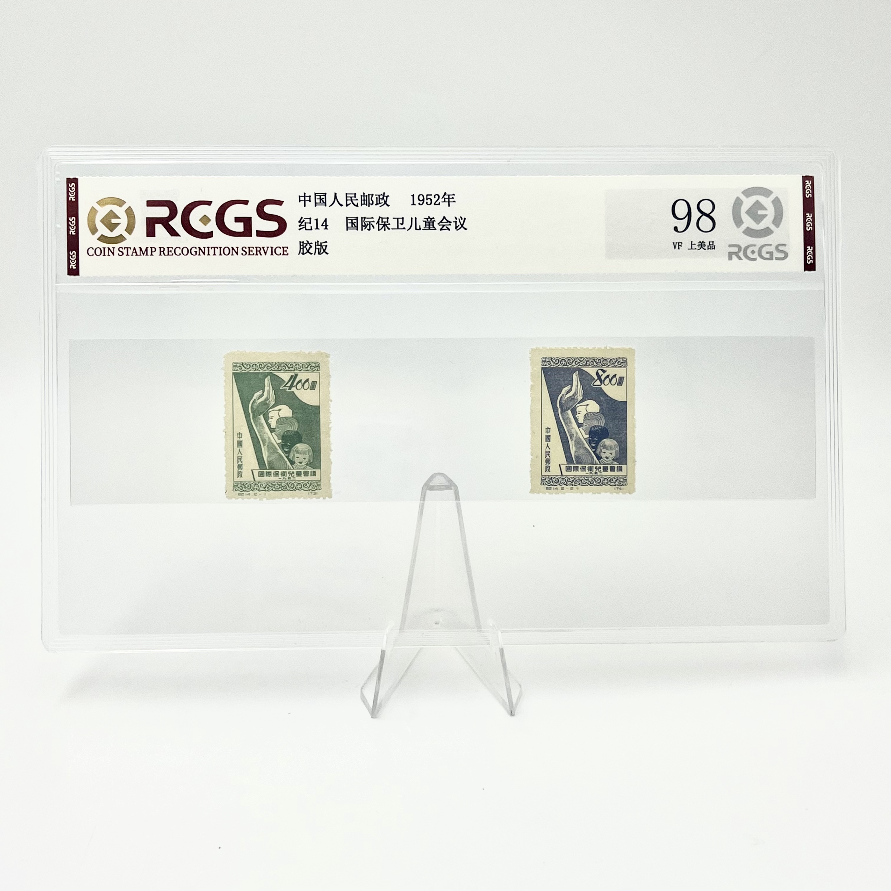 纪14 保卫儿童会议 套票二枚 RCGS98分