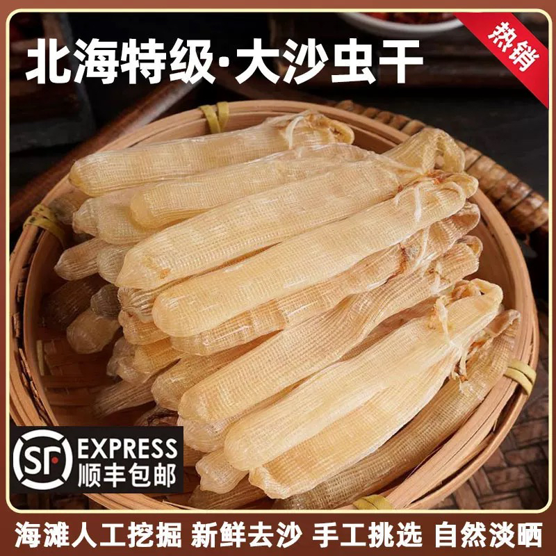 北海特级大号龙潭沙虫干肉厚足干香甜鲜美无沙营养滋补