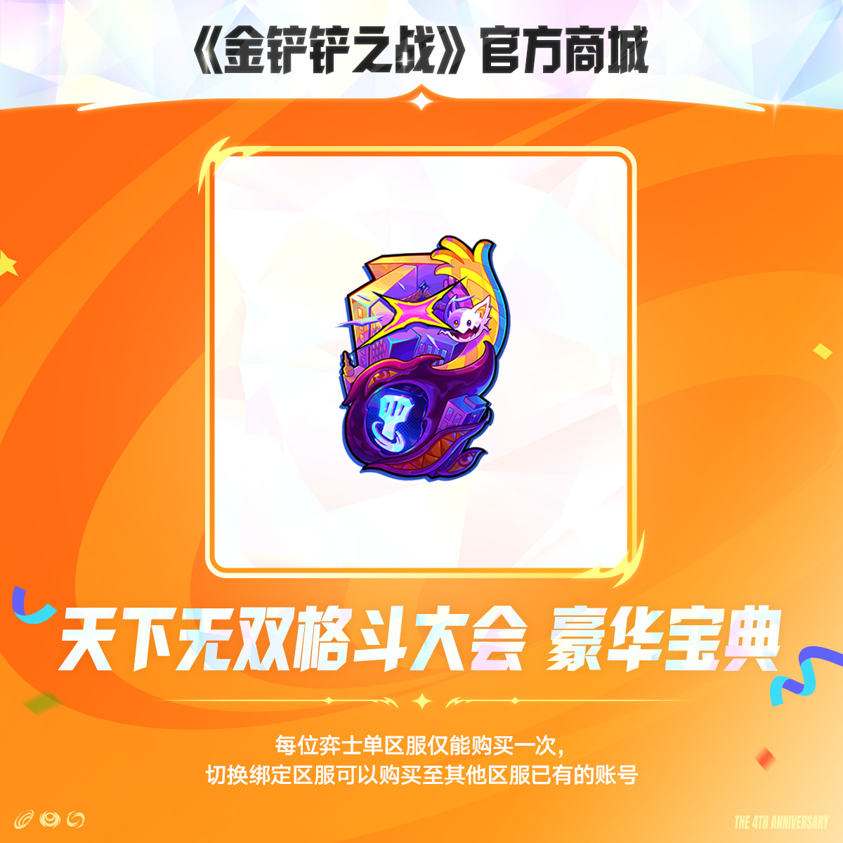 天下无双格斗大会 豪华宝典【金铲铲之战官方授权】