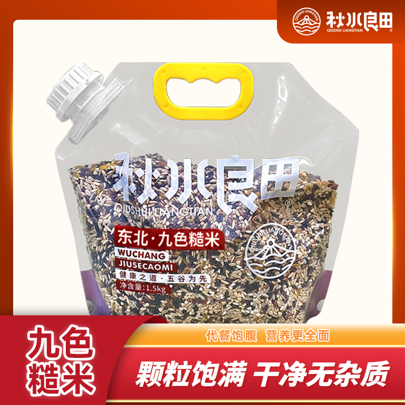 秋水良田东北五常 九色糙米配比杂粮粗粮主食米饭3斤五常发货