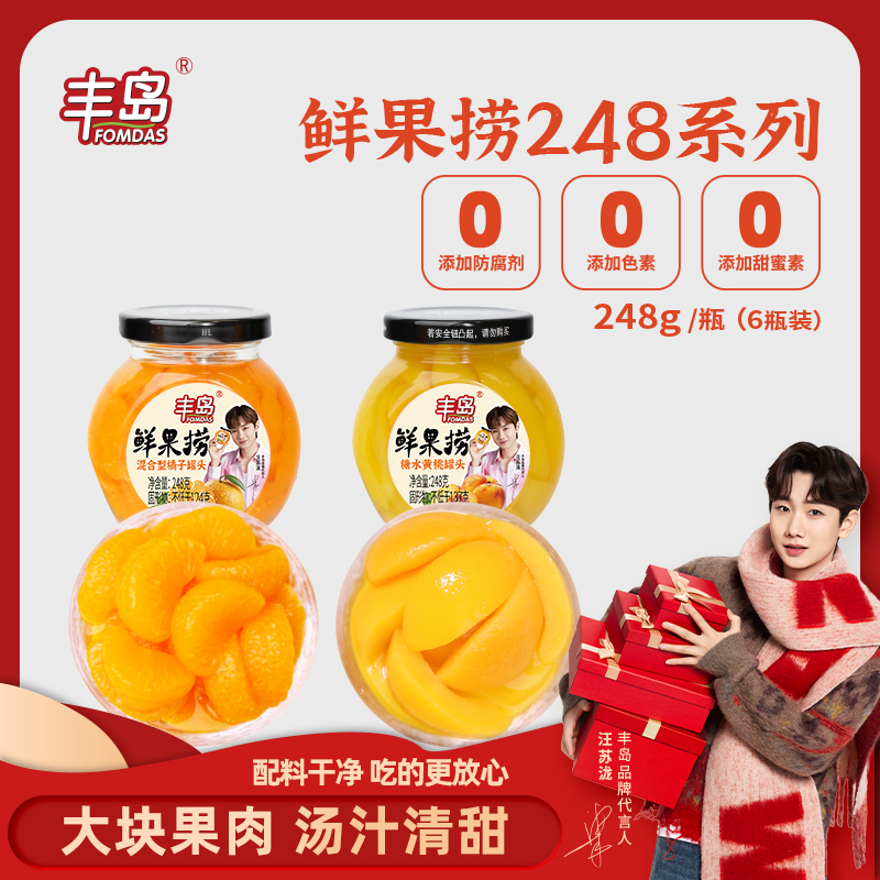 【丰岛鲜果捞】糖水黄桃橘子罐头水果罐头休闲零食248g6瓶