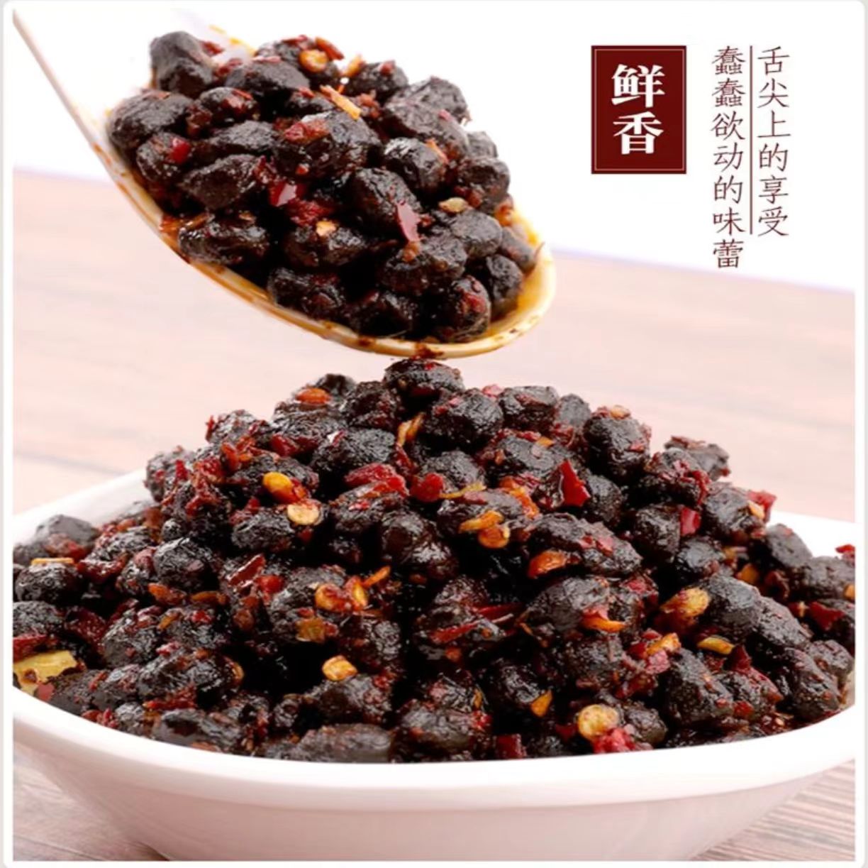 湖北远安黑豆豉香辣风味辣椒面豆豉炒菜拌饭下饭菜特产调味品