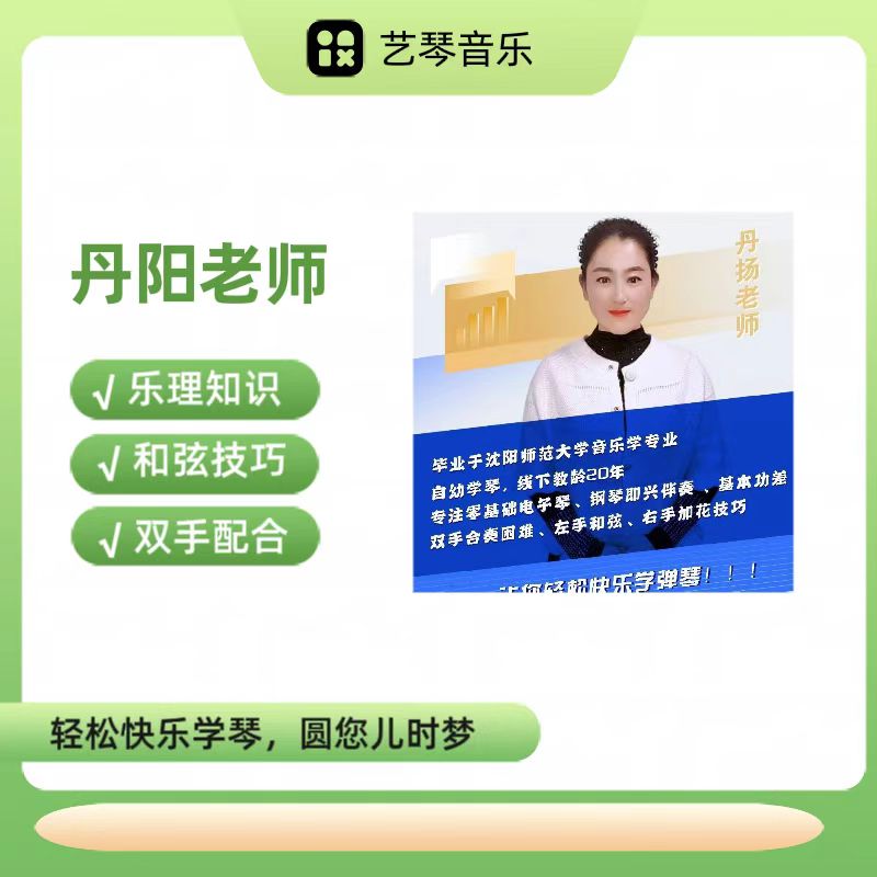 丹阳老师线上电子琴电钢琴一对一辅导学习名额