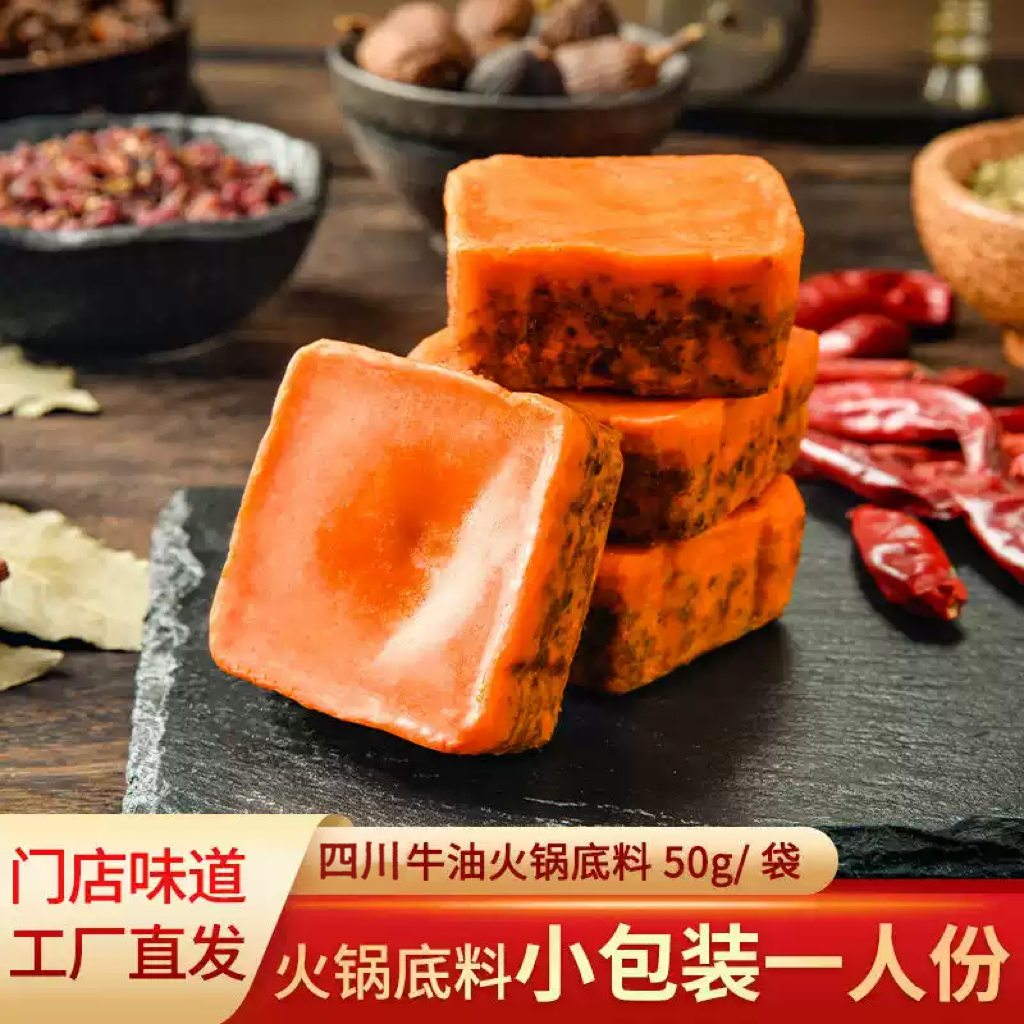 四川牛油火锅底料50g/袋小包装