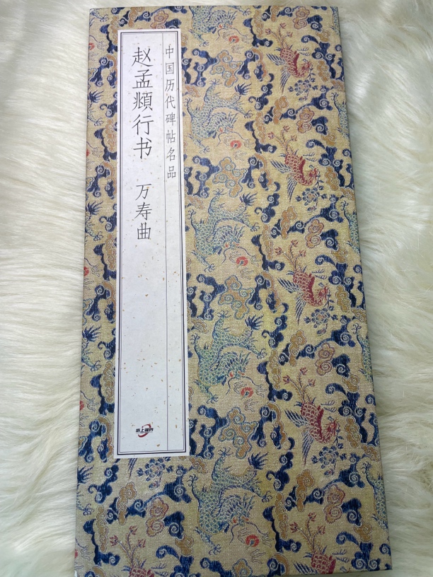 万寿曲 赵孟頫行书