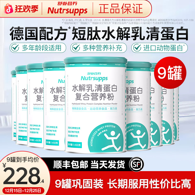【9罐巩固装】舒朴营养蛋白粉短肽水解乳清蛋白质粉进口原料营养品