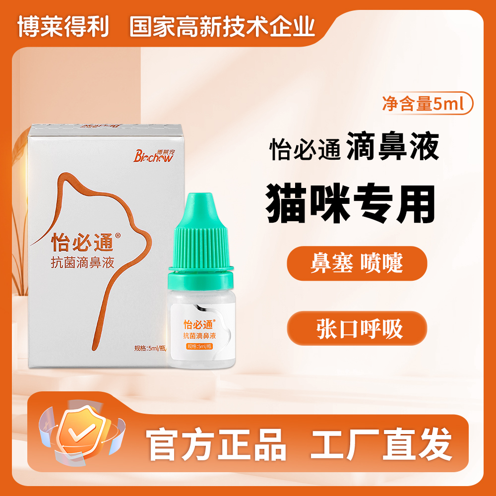 猫咪滴鼻液博莱得利怡必通缓解猫鼻支打喷嚏流鼻涕滴鼻子泪痕流泪