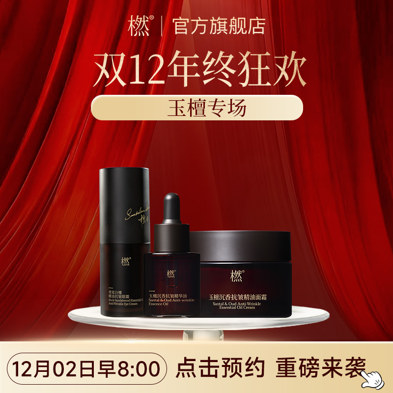 橪【双12年终12月2日早8:00】玉檀面部护肤系列专场！点击预约！！！