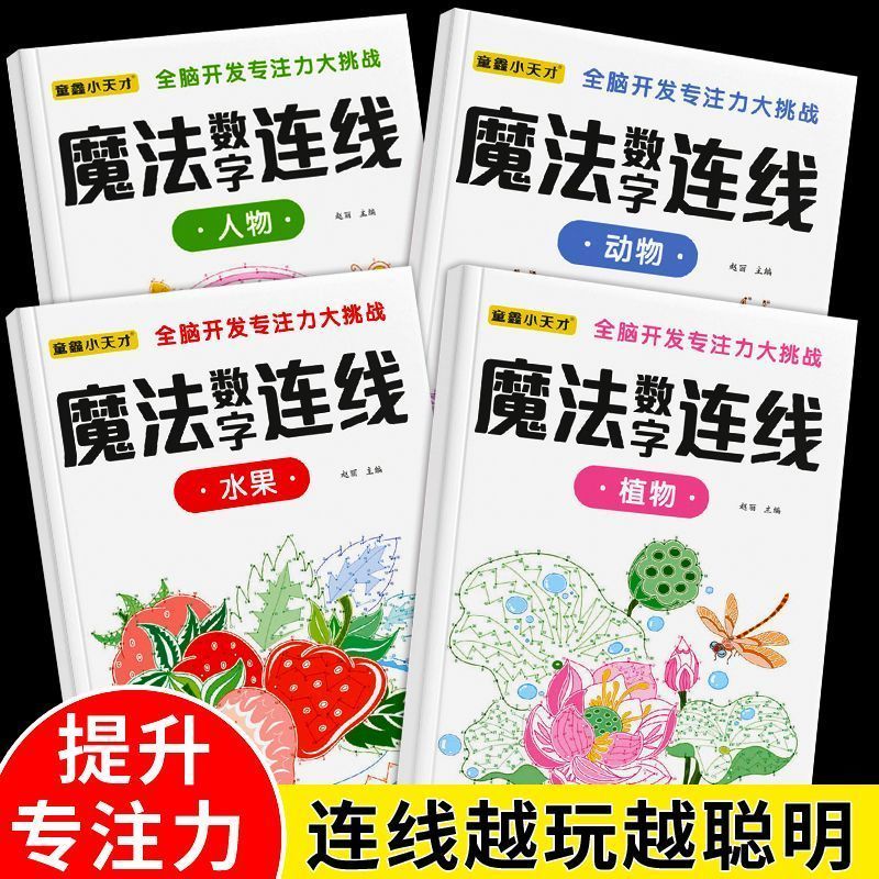 儿童6到12岁魔法数字连线画专注力训练书认物动物水果植物连线画