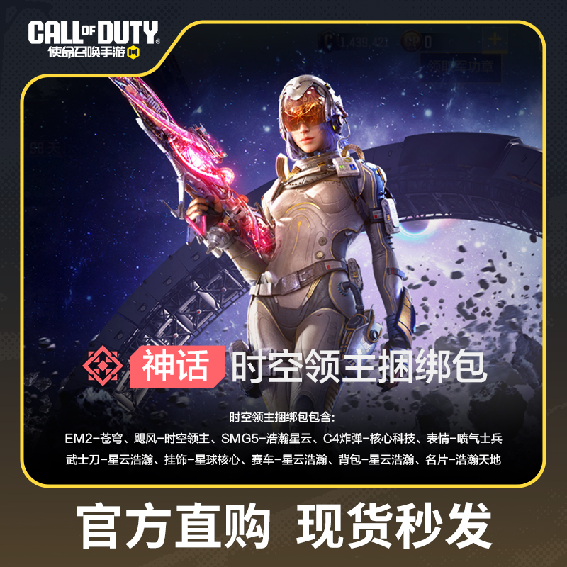 时空领主捆绑包【使命召唤手游官方授权】