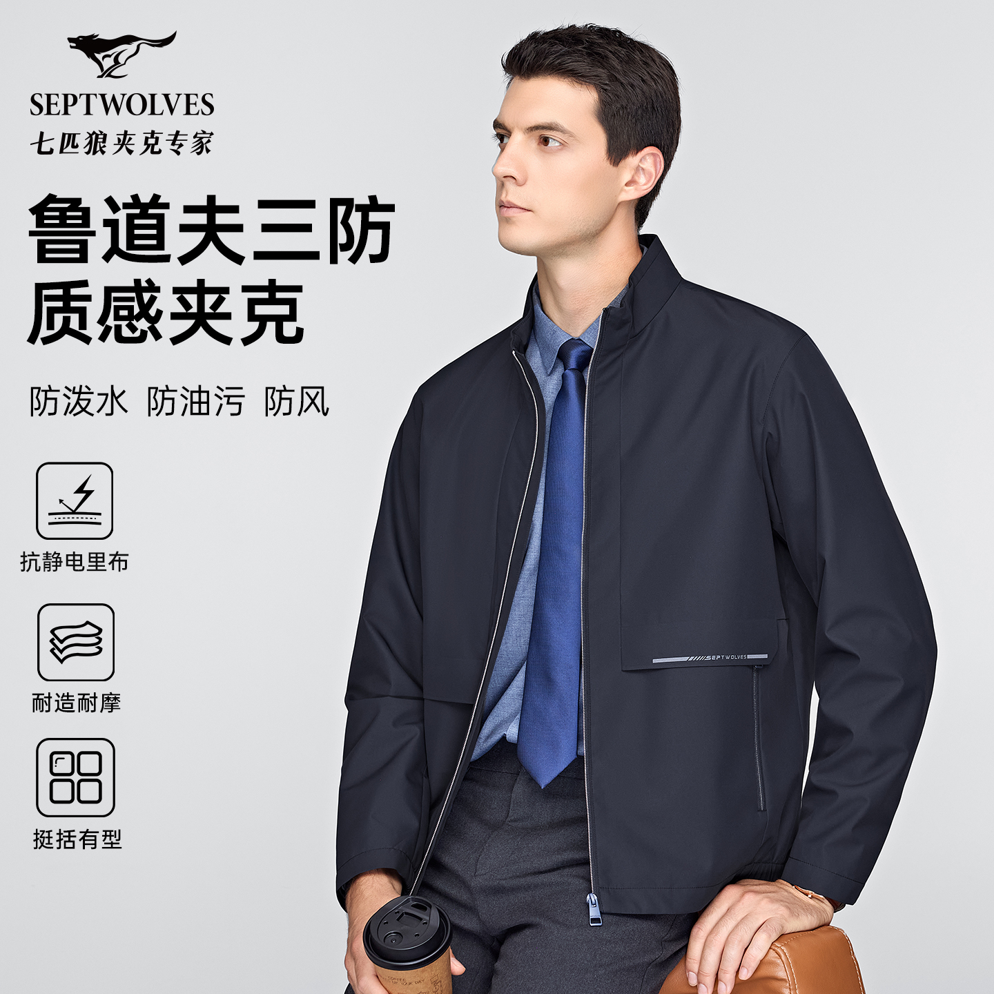 【三防】七匹狼男装2025年秋季新款时尚免烫垂顺抗静电里布商务夹克