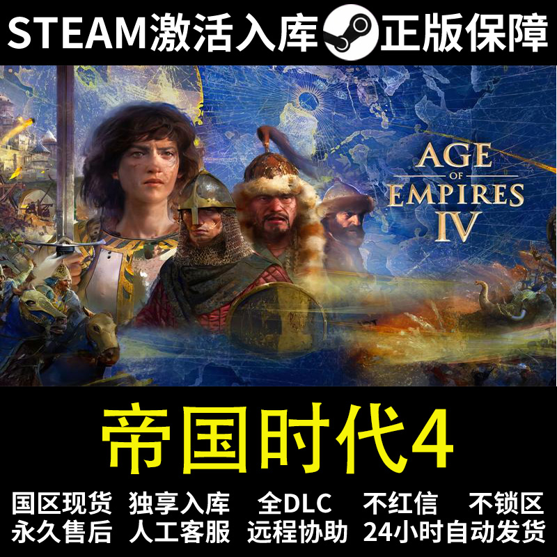 帝国时代4  steam 正版 激活码 入库 全DCL  Age of Empires IV