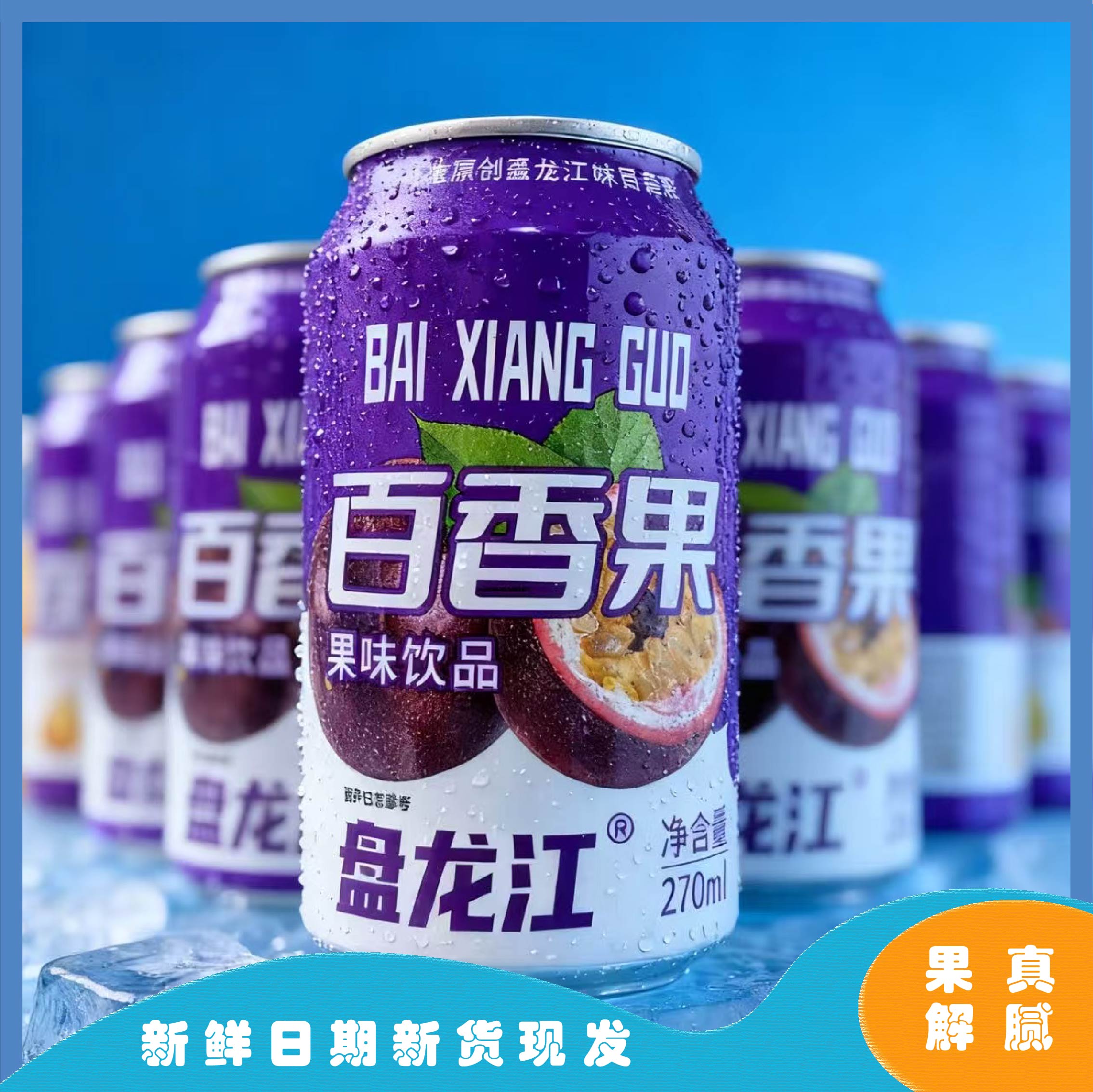 云南老牌盘龙江百香果风味饮品270ml整箱批发老少皆宜