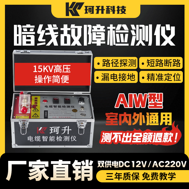 珂升AIW型暗线故障检测仪电缆故障短路断路漏电接地定位仪寻路径