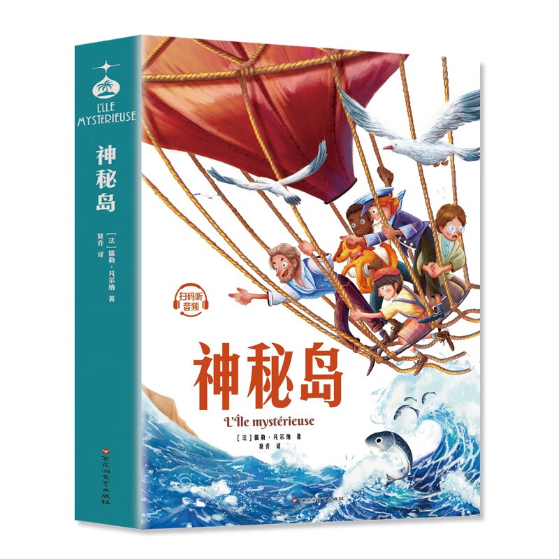 神秘岛 正版儒勒凡尔纳原著 无删减科幻小说中小学生课外阅读书籍