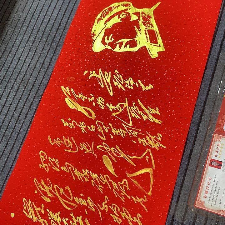 书法冯伟老师红头像长征